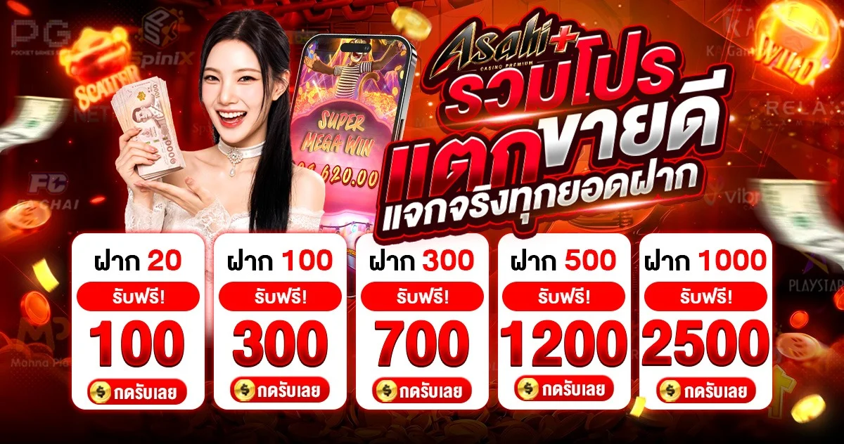 Asahi+ เว็บตรง สล็อตออนไลน์ คาสิโนสด ฝากถอนออโต้